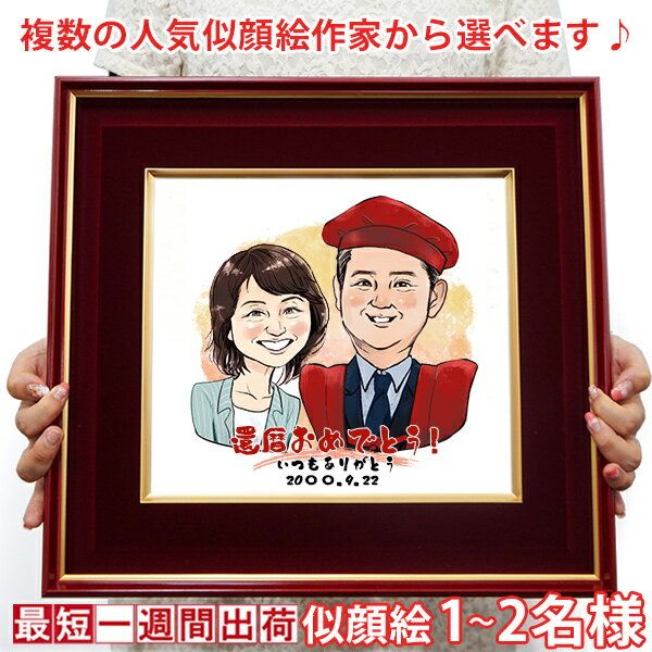 還暦祝い 男性 女性 プレゼント『似顔絵 朱色色紙額』<似顔絵 1〜7名様>【赤いちゃんちゃんこか還暦Tシャツプレゼント付き】【似顔絵にちゃんちゃんこを着せるこ...