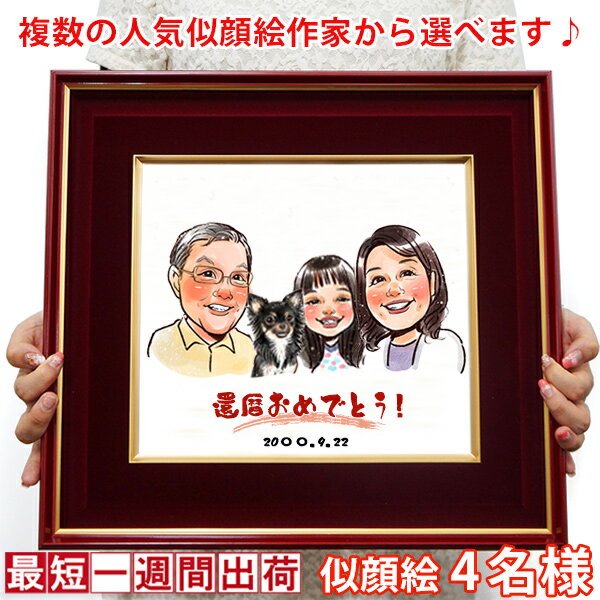 還暦祝い 男性 女性 プレゼント『似顔絵 朱色色紙額』<似顔絵 4名様>【赤いちゃんちゃんこか還暦Tシャツプレゼント付き】【似顔絵にちゃんちゃんこを着せることも...