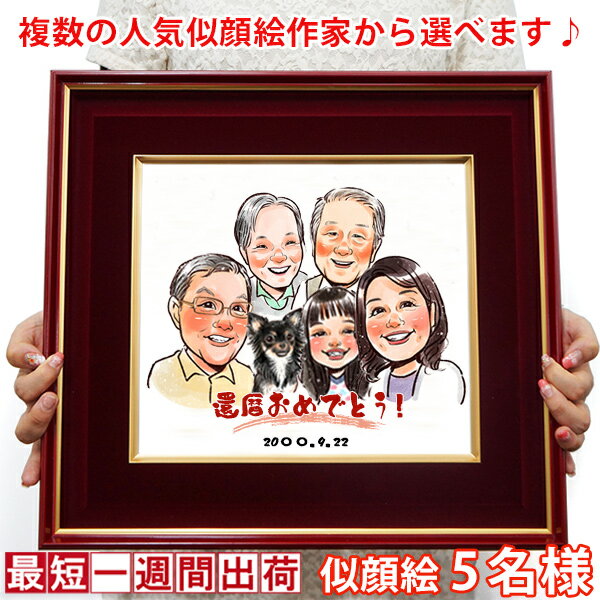 還暦祝い プレゼント 『似顔絵 朱色色紙額』<似顔絵 5名様>【赤いちゃんちゃんこか還暦Tシャツプレゼント付き】【似顔絵にちゃんちゃんこを着せることもできます ...