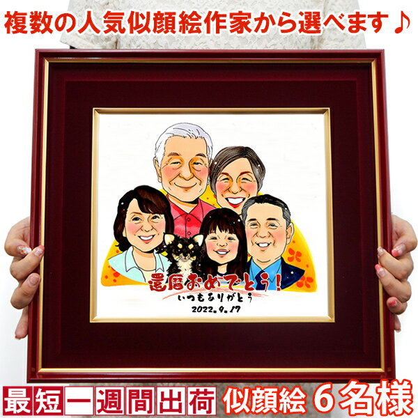 額縁入り似顔絵 金婚式 記念品 『似顔絵 ＜朱色色紙額＞』【似顔絵 6名様】【銀婚式 結婚記念日 誕生日 退職祝い 退官祝い 退官 祝い 退官記念 プレゼント 両親 会社関係 先生 恩師 定年 男性 50代 60代 70代 ギフト 喜ばれる 贈り物】