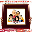 楽天絆を深める応援団　楽天市場店金婚式 記念品 『似顔絵 ＜朱色色紙額＞』【似顔絵 6名様】【銀婚式 結婚記念日 誕生日 退職祝い 退官祝い 退官 祝い 退官記念 プレゼント 両親 会社関係 先生 恩師 定年 男性 50代 60代 70代 ギフト 喜ばれる 贈り物】