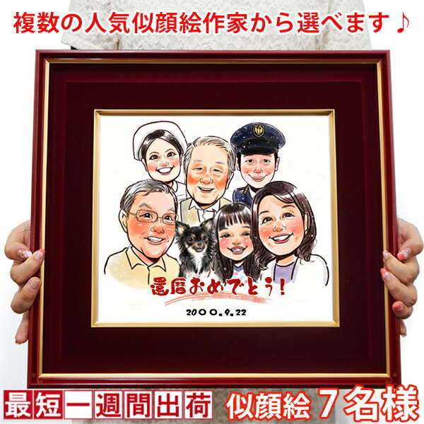 金婚式 似顔絵 『似顔絵 朱色色紙額』<似顔絵 7名様>【銀婚式 結婚記念日 誕生日 退職祝い 退官祝い 退官 祝い 退官記念 プレゼント 両親 会社関係 先生...