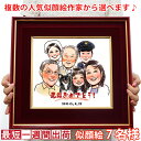 額縁入り似顔絵 金婚式 似顔絵 『似顔絵 ＜朱色色紙額＞』【似顔絵 7名様】【銀婚式 結婚記念日 誕生日 退職祝い 退官祝い 退官 祝い 退官記念 プレゼント 両親 会社関係 先生 恩師 定年 男性 50代 60代 70代 ギフト 喜ばれる 贈り物】