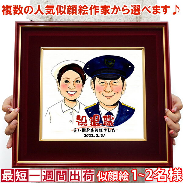 楽天絆を深める応援団　楽天市場店退職祝い プレゼント 『似顔絵 ＜朱色色紙額＞』【似顔絵 1～7名様】【定年 退職 定年退職 退官 祝い 退官記念 記念品 男性 父 女性 母 上司 先生 会社関係 銀婚式 金婚式 結婚記念日 30代 40代 50代 60代 70代 ギフト 喜ばれる 贈り物】