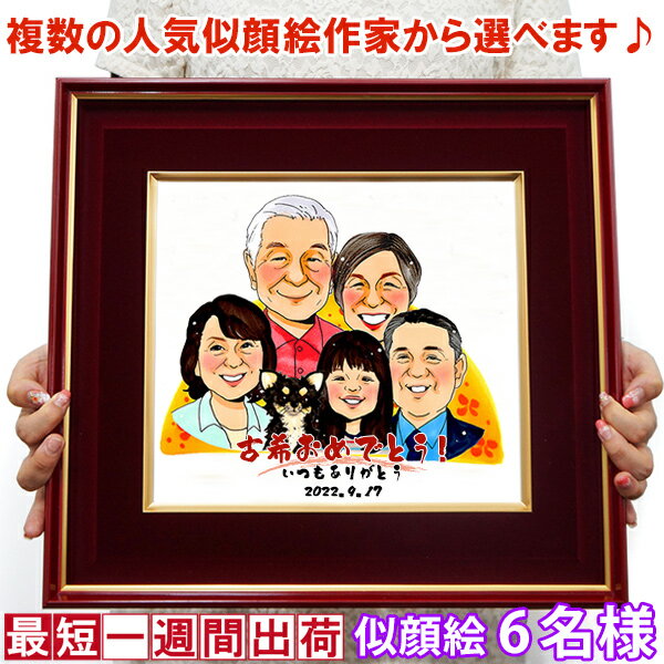 古希 プレゼント 『似顔絵 朱色色紙額』＜似顔絵 6名様＞【紫の古希祝い ちゃんちゃんこか 古希 tシャツ プレゼント付き】【名入れ 額入り 父 母 両親 古希のお祝い 70歳 70才 古希 お祝い ギフト 喜ばれる 贈り物】