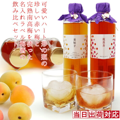 【送料無料】 祝77歳 喜寿祝いのプレゼントに 赤い梅酒とハート型の瓶...