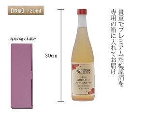 ラベルに名入れが出来る梅酒♪<歓祝梅寿(かんしゅくうめじゅ)>【名入れラベル梅酒お酒お祝い退職祝い勤続記念退職記念結婚記念日誕生日銀婚式金婚式プレゼント記念品ギフト父母両親先生恩師】