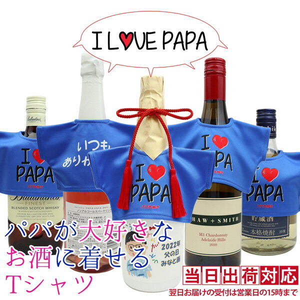 父の日ギフト プレゼント 誕生日 父 男性 『パパが大好きなお酒に着せるTシャツ』 ＜500～750ml用 ラベルシール付き＞【幻の酒やプレミア焼酎にも! Tシャツ 赤 酒 日本酒 梅酒 焼酎 ワイン ウイスキー シャンパン 喜ばれる】