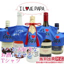 父の日ギフト プレゼント 誕生日 父 男性 『パパが大好きなお酒に着せるTシャツ』 ＜500～750ml用 ラベルシール付き＞【幻の酒やプレミア焼酎にも! Tシャツ 赤 酒 日本酒 梅酒 焼酎 ワイン ウイスキー シャンパン 喜ばれる】