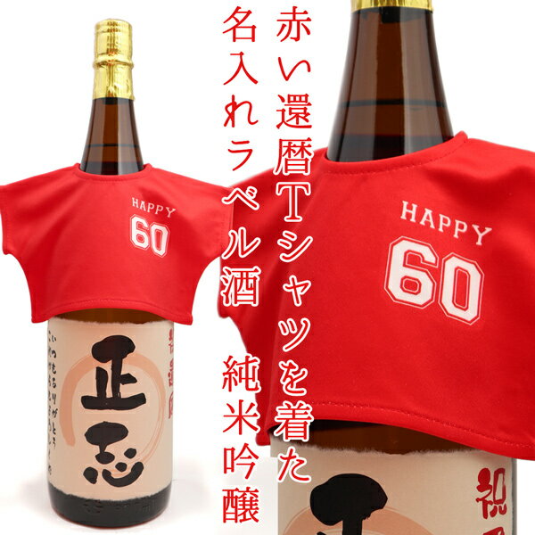 名入れ日本酒ギフト 還暦祝い プレゼント 男性 『赤い還暦Tシャツを着た 名入れラベル酒 プリントラベル』＜純米吟醸 一升瓶 1800ml＞ 【赤いちゃんちゃんこか還暦Tシャツプレゼント付き】 【名入れ 日本酒 名前ラベル 地酒 お酒 両親 父 誕生日 贈り物 ギフト 上司 60歳 60才 61歳】