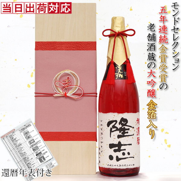 名入れ日本酒ギフト 還暦祝い プレゼント 男性 還暦年表付き 『名入れラベル酒 大吟醸 祝い赤瓶 金箔入り』＜桐箱入り 一升瓶 1800ml＞【酒 お酒 日本酒 男性 父 お父さん 両親 夫婦 上司 母 女性 名入れ オリジナルラベル 地酒 赤い 60歳 60才 61歳 還暦 誕生日 高級 贈り物 ギフト】