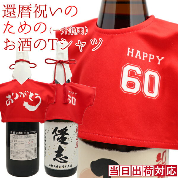 還暦 プレゼント 男性 『還暦祝いのための赤いお酒のTシャツ』 ＜一升瓶（1800ml）用＞ ～幻の酒やプレ..