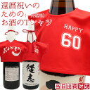 還暦 プレゼント 男性 還暦祝いのための赤いお酒のTシャツ ＜一升瓶 1800ml 用＞ ～幻の酒やプレミア焼酎にも着せれます!～ 【還暦 Tシャツ 赤 酒 日本酒 焼酎 ワイン ウイスキー 母 父 ちゃん…