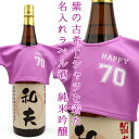 名入れ日本酒ギフト 古希 お祝い 男性 モンドセレクション5年連続金賞 『紫の古希Tシャツを着た 名入れラベル酒 プリントラベル』＜純米吟醸 一升瓶 1800ml＞【古希祝い ちゃんちゃんこか 古希 tシャツ プレゼント付き】【名入れ 日本酒 名前ラベル お酒 古希のお祝い 70歳 ギフト 父 贈り物】