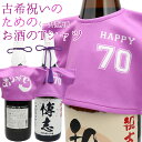 古希 お祝い 男性 シャツ 『古希祝いのための紫のお酒のTシャツ』 <一升瓶(1800ml)用> 幻の酒やプレミア焼酎にも着せれます! 【古希 Tシャツ 紫色 酒 日本酒 焼酎 ワイン ウイスキー 母 父 ちゃんちゃんこ酒 喜ばれる】