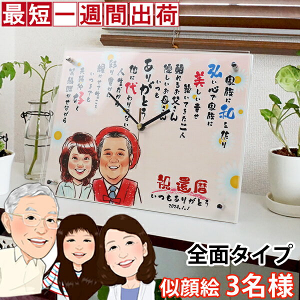 金婚式 似顔絵 お名前入りのポエムと似顔絵入りの時計 『似顔絵ポエムクロック 全面タイプ』<似顔絵 3名様>【銀婚式 結婚記念日 誕生日 名入れ ネームインポエ...
