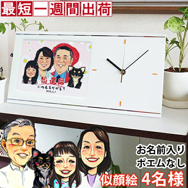 似顔絵 時計 金婚式 似顔絵やメッセージ、記念の日付入りの名入れ時計 『似顔絵クロック セパレートタイプ』＜似顔絵 4名様＞【銀婚式 結婚記念日 誕生日 プレゼント 置時計 掛け時計 退職祝い 男性 女性 父 母 会社関係 退官祝い 定年 50代 60代 70代 ギフト 喜ばれる 贈り物】