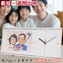 似顔絵 時計 古希 プレゼント 似顔絵やメッセージ、記念の日付入りの名入れ時計 『似顔絵クロック セパレートタイプ』＜似顔絵 1～5名様＞【紫の古希祝い ちゃんちゃんこか 古希 tシャツ プレゼント付き】【置時計 掛け時計 古希のお祝い 70歳 70才 両親 父 母 男性 女性】