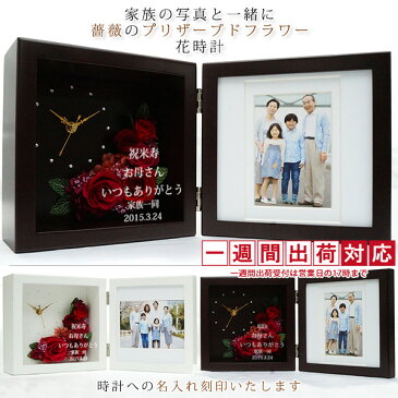 米寿 プレゼント 名入れのできるフォトフレーム付きプリザーブドフラワー 時計 花時(はなとき)<名入れあり 1週間発送コース> 88歳 お祝い 米寿祝い 女性 母 祖母 写真たて フォトスタンド