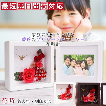 喜寿祝い 女性 名入れのできるフォトフレーム付きプリザーブドフラワー 時計 花時(はなとき)<名入れあり 2週間発送コース> 写真たて フォトスタンド 喜寿のお祝い 母 喜寿 祝い 花 プレゼント 贈り物 ギフト