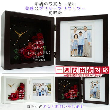 喜寿祝い 女性 名入れのできるフォトフレーム付きプリザーブドフラワー 時計 花時(はなとき)<名入れあり 1週間発送コース> 写真たて フォトスタンド 喜寿のお祝い 母 喜寿 祝い プレゼント 贈り物 ギフト
