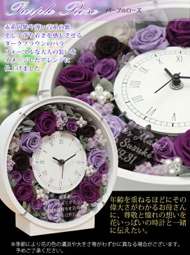 【喜寿 祝い】 母 バラのプリザーブドフラワーの花時計 サンクスフラワークロック 丸型(パープルローズ) 母 刻印 プレゼント 時計 名入れ 紫 喜寿 祝い