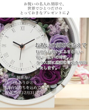 【喜寿 祝い】 母 バラのプリザーブドフラワーの花時計 サンクスフラワークロック 丸型(パープルローズ) 母 刻印 プレゼント 時計 名入れ 紫 喜寿 祝い