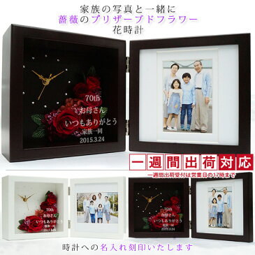 古希 お祝い 女性 名入れのできるフォトフレーム付きプリザーブドフラワー 時計 花時(はなとき)<名入れあり 1週間発送コース> 写真たて フォトスタンド 70歳 プレゼント 母 古希祝い