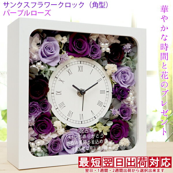 古希 お祝い 花 紫のバラのプリザーブドフラワーの花時計 『