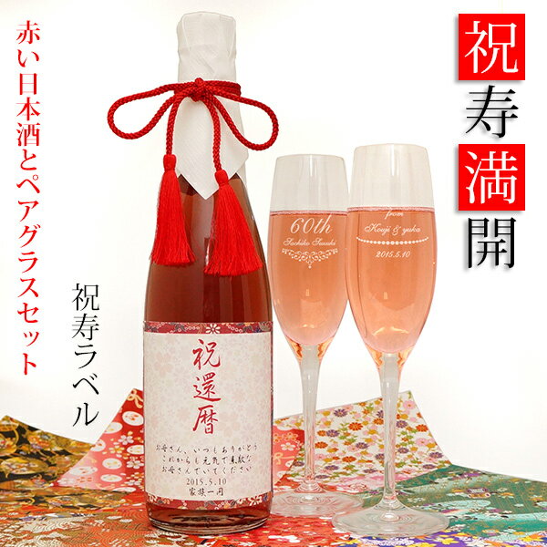 名入れ日本酒ギフト 還暦祝い 女性 赤い純米酒とペアグラスセット 『祝寿満開（しゅくじゅまんかい）』＜祝寿ラベル＞【赤いちゃんちゃんこか還暦Tシャツプレゼント付き】【名入れ シャンパングラス ラベル 日本酒 地酒 母 60歳 60才 61歳 父 男性 上司 両親 おしゃれ お酒】