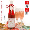 名入れ日本酒ギフト 還暦祝い 女性 赤い純米酒とペアグラスセット 『祝寿満開（しゅくじゅまんかい） 満開ラベル』 【赤いちゃんちゃんこか還暦Tシャツプレゼント付き】【名入れ シャンパングラス ラベル 日本酒 地酒 母 60歳 60才 61歳 父 男性 上司 両親 おしゃれ お酒】