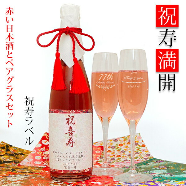 名入れ日本酒ギフト 喜寿 祝い 名入れが出来る赤い純米酒とペアグラスセット 『祝寿満開（しゅくじゅまんかい）』＜祝寿ラベル＞【紫の 喜寿祝い ちゃんちゃんこか喜寿 tシャツ プレゼント付き】【名入れ グラス 赤い日本酒 名前ラベル お酒 誕生日 77歳 77才 母 女性 両親 ギフト 贈り物】