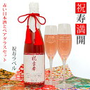 名入れ日本酒ギフト 古希 お祝い 女性 名入れが出来る赤い純米酒とペアグラスセット 『祝寿満開（しゅくじゅまんかい）祝寿ラベル』【名入れ シャンパングラス 赤い日本酒 名前ラベル お酒 誕生日 古希のお祝い 70歳 古希祝い 70才 母 ギフト 喜ばれる 贈り物】