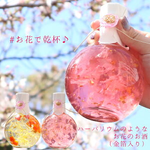 母の日 プレゼント 花びら満開『ハーバリウムみたいなお花のお酒』＜単品 メッセージカード付き＞【桜 さくら 菊 ハート お酒 ワイン リキュール ははのひ 誕生日 贈り物 ギフト 母 まだ間に合う】