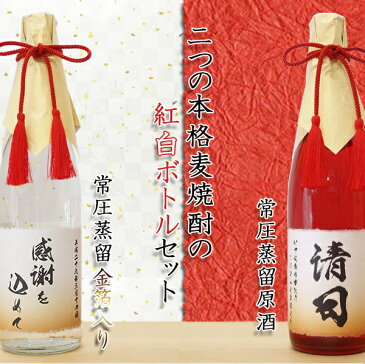 米寿 プレゼント 名入れラベル酒 紅白 麦焼酎 飲み比べセット【金箔入り 桐箱付き】 88歳 お祝い 米寿祝い 男性 誕生日 父 祖父 ギフト 贈り物 名入れ 卒寿 白寿 90歳 99歳 酒 お酒