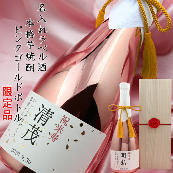 名入れ焼酎 傘寿祝い 米寿 プレゼント 男性 お酒 『名入れラベル酒 芋焼酎』＜ピンクゴールドボトル 桐箱入り＞【黄色いちゃんちゃんこか米寿Tシャツプレゼント付き】【本格芋焼酎 メッキボトル 傘寿 80歳 米寿祝い 88歳 お祝い 誕生日 父 祖父 ギフト 贈り物 おじいちゃん】