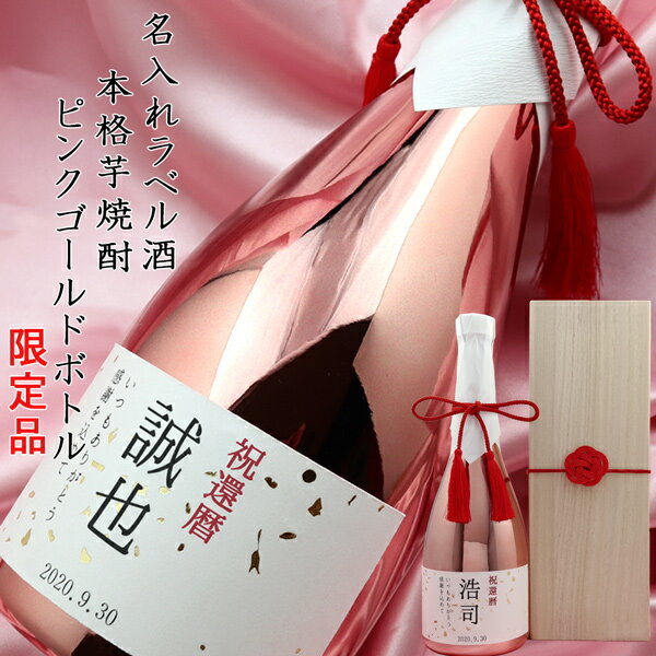 名入れ焼酎 還暦祝い プレゼント 男性 『名入れラベル酒 芋焼酎』 ＜ピンクゴールドボトル 桐箱入り＞【赤いちゃんちゃんこか還暦Tシャツプレゼント付き】【本格芋焼酎 メッキボトル ギフト 贈り物 名入れ お酒 還暦 60歳 父 お父さん 誕生日 おしゃれ 酒 上司】