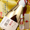 退職祝い プレゼント 男性 上司 お酒 『名入れラベル酒 球磨焼酎』 ＜ゴールドボトル 桐箱付き＞