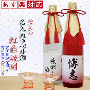 古希 お祝い 男性 お酒 名入れラベル酒 紅白 麦焼酎 飲み比べセット【金箔入り 桐箱付き】 70歳 古希祝い 父 誕生日 ギフト 贈り物 プレゼント 名入れ 酒