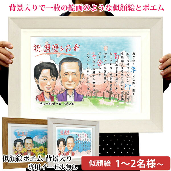 還暦祝い プレゼント『似顔絵ポエム 背景入り』<似顔絵 1〜2名様 イーゼル無し>【赤いちゃんちゃんこか還暦Tシャツプレゼント付き】【名入れ 名前ポエム ネーム...