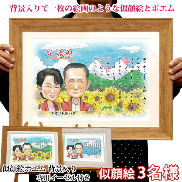 金婚式 『似顔絵ポエム 背景入り』＜似顔絵 3名様 イーゼル付＞【ネームインポエム 名前ポエム ネームポエム 名前詩 子育て感謝状 銀婚式 結婚記念日 誕生日 退職祝い 退官祝い プレゼント 両親 会社関係 定年 男性 50代 60代 70代 ギフト 喜ばれる 贈り物】