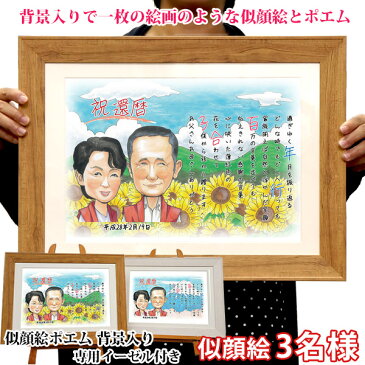 退職祝い プレゼント 男性 似顔絵ポエム <背景入り>【似顔絵 3名様 イーゼル付】 女性 父 母 両親 名入れ 退官祝い ネームインポエム 銀婚式 金婚式 お祝い 記念品 結婚記念日 会社 子育て感謝状 お名前ポエム ネームポエム