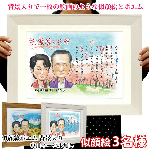 楽天絆を深める応援団　楽天市場店金婚式 プレゼント 両親 『似顔絵ポエム 背景入り』【似顔絵 3名様 イーゼル無し】【ネームインポエム 名前ポエム ネームポエム 名前詩 子育て感謝状 銀婚式 結婚記念日 誕生日 退職祝い 退官祝い 両親 会社関係 定年 男性 50代 60代 70代 ギフト 喜ばれる 贈り物】