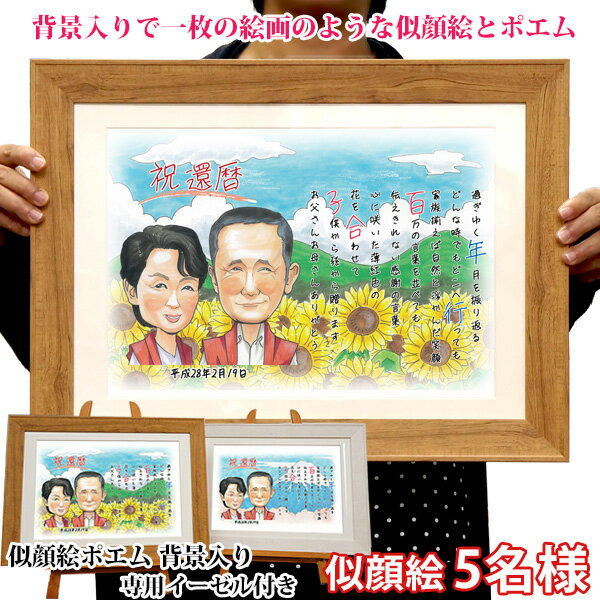 楽天絆を深める応援団　楽天市場店金婚式 『似顔絵ポエム 背景入り』【似顔絵 5名様 イーゼル付】【ネームインポエム 名前ポエム ネームポエム 名前詩 子育て感謝状 銀婚式 結婚記念日 誕生日 退職祝い 退官祝い プレゼント 両親 会社関係 定年 男性 50代 60代 70代 ギフト 喜ばれる 贈り物】