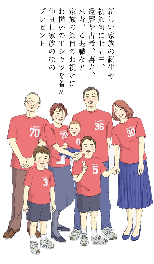 還暦祝い プレゼント 新スタイルの似顔絵 赤い還暦Tシャツを着せてお揃いで描く『家族絵』（5名様 横向き） 家族 父 母 両親 子供 孫 3世代 イラスト