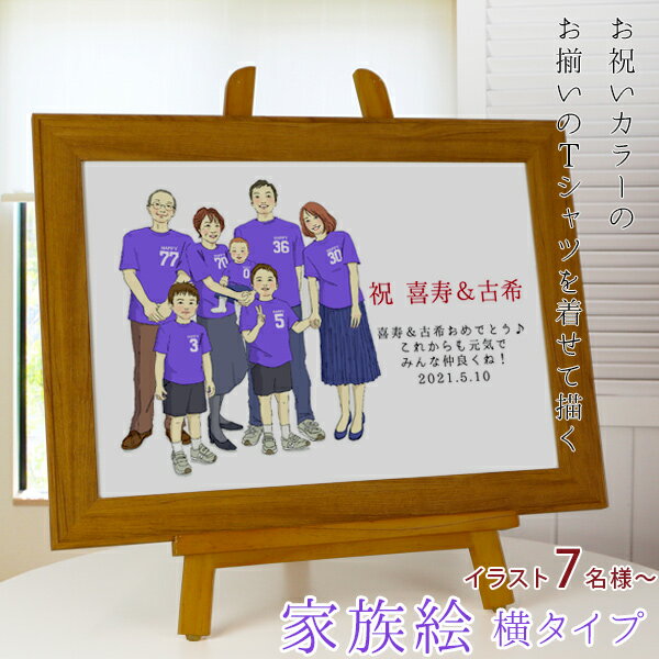 喜寿 祝い プレゼント 新スタイルの似顔絵 紫の喜寿Tシャツを着せてお揃いで描く 『家族絵』 ＜7名様 横向き＞
