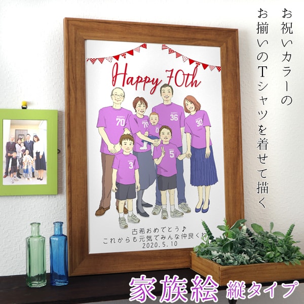 古希 お祝い 新スタイルの似顔絵 紫色の古希Tシャツを着せてお揃いで描く 『家族絵』 <縦向き>【紫の古希祝い ちゃんちゃんこか 古希 tシャツ プレゼント付き...