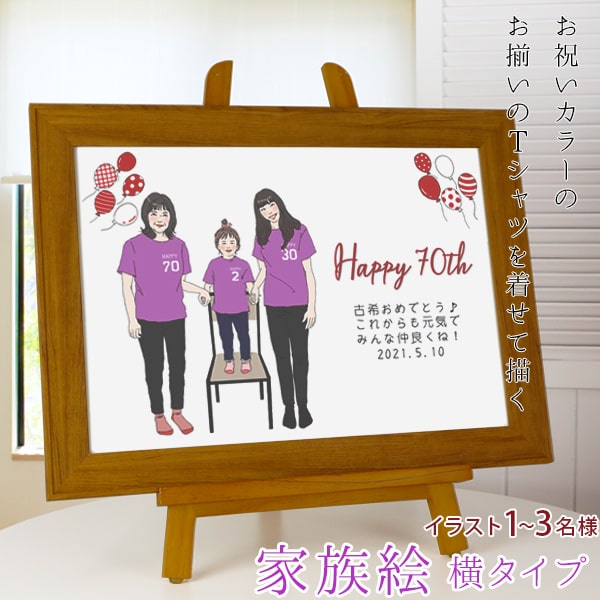古希祝い プレゼント 新スタイルの似顔絵 紫色の古希Tシャツを着せてお揃いで描く 『家族絵』 <横向き>【紫の古希祝い ちゃんちゃんこか 古希 tシャツ プレゼ...