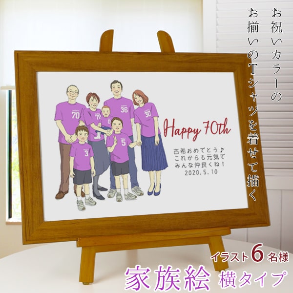 古希 お祝い 新スタイルの似顔絵 紫色の古希Tシャツを着せてお揃いで描く 『家族絵』 <6名様 横向き>【紫の古希祝い ちゃんちゃんこか 古希 tシャツ プレゼ...