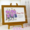 古希 お祝い 新スタイルの似顔絵 紫色の古希Tシャツを着せてお揃いで描く 『家族絵』 <6名様 横向き>【紫の古希祝い ちゃんちゃんこか 古希 tシャツ プレゼ...